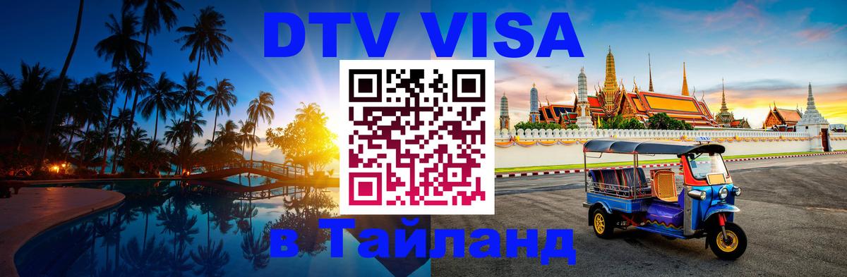 DTV Visa Тайланд купить Манама DTV Visa Тайланд купить Манама