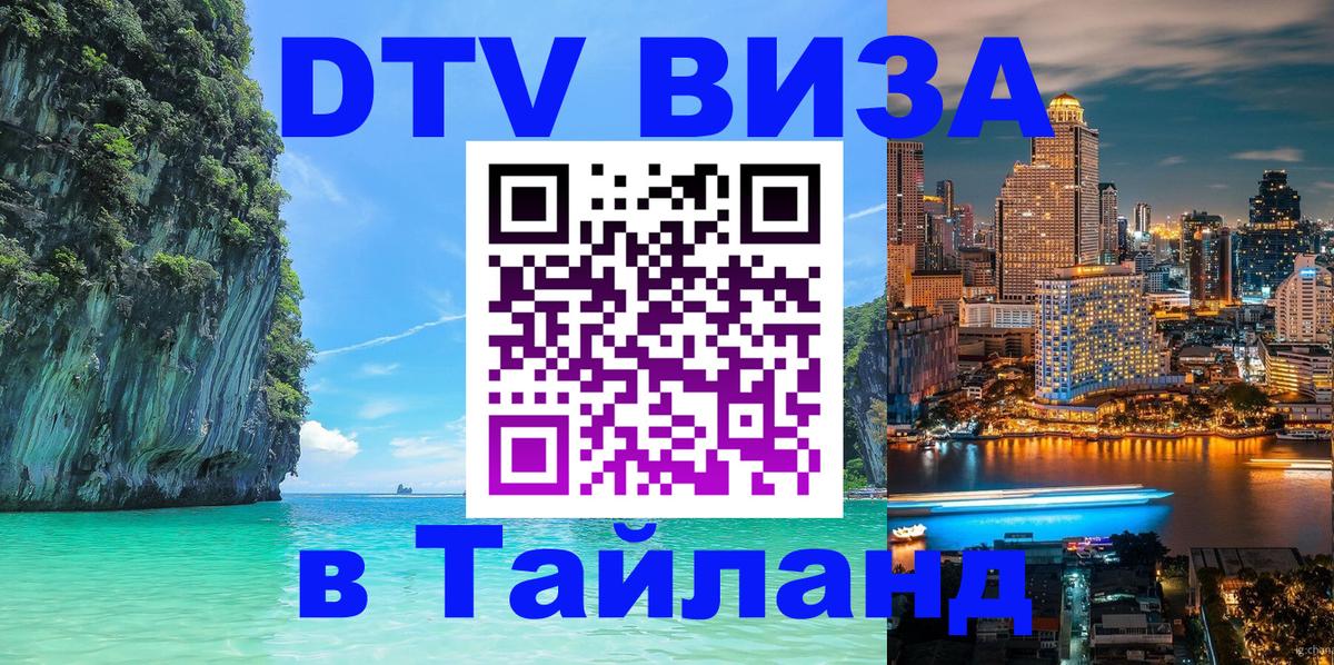 Как сделать DTV визу в Тайланд 